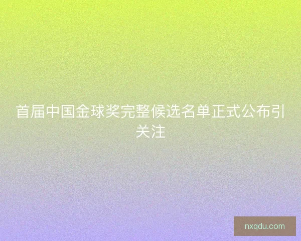 首届中国金球奖完整候选名单正式公布引关注